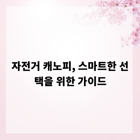 자전거 캐노피, 스마트한 선택을 위한 가이드