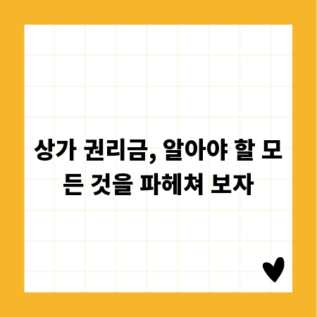 상가 권리금, 알아야 할 모든 것을 파헤쳐 보자