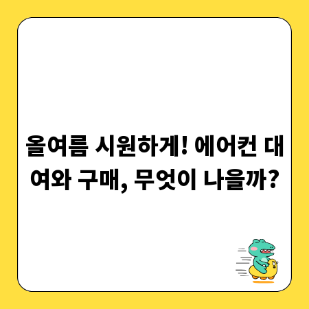 올여름 시원하게! 에어컨 대여와 구매, 무엇이 나을까?