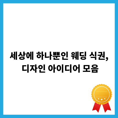 세상에 하나뿐인 웨딩 식권, 디자인 아이디어 모음
