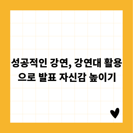 성공적인 강연, 강연대 활용으로 발표 자신감 높이기