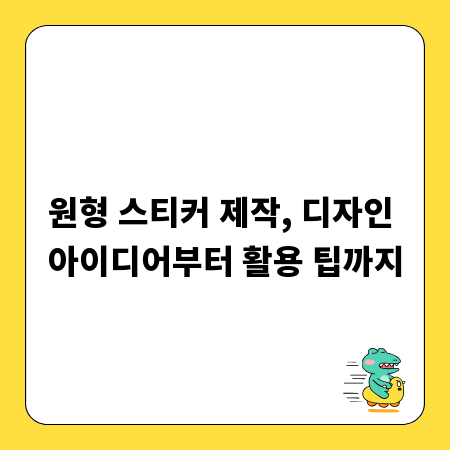 원형 스티커 제작, 디자인 아이디어부터 활용 팁까지