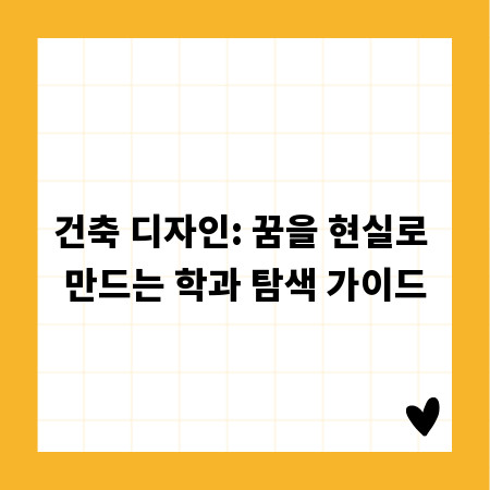 건축 디자인: 꿈을 현실로 만드는 학과 탐색 가이드