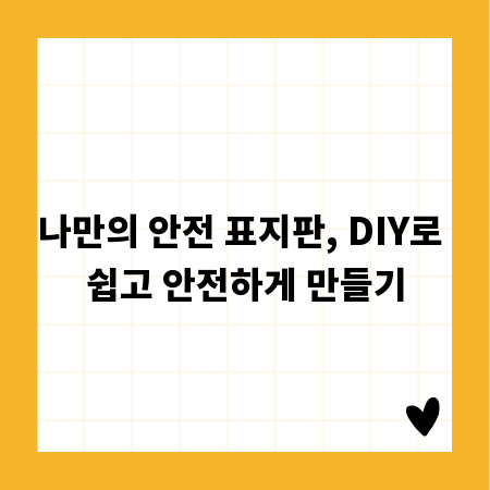 나만의 안전 표지판, DIY로 쉽고 안전하게 만들기