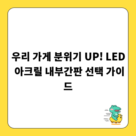 우리 가게 분위기 UP! LED 아크릴 내부간판 선택 가이드