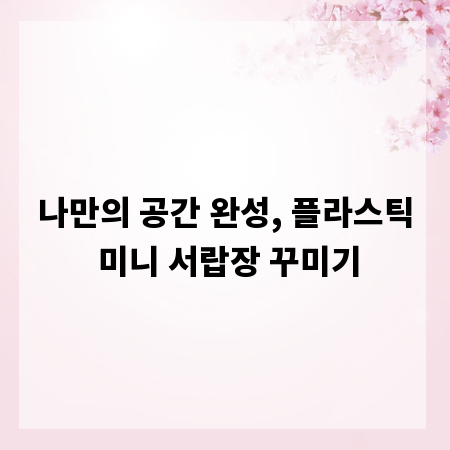 나만의 공간 완성, 플라스틱 미니 서랍장 꾸미기