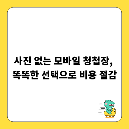 사진 없는 모바일 청첩장, 똑똑한 선택으로 비용 절감