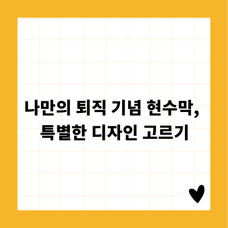 나만의 퇴직 기념 현수막, 특별한 디자인 고르기