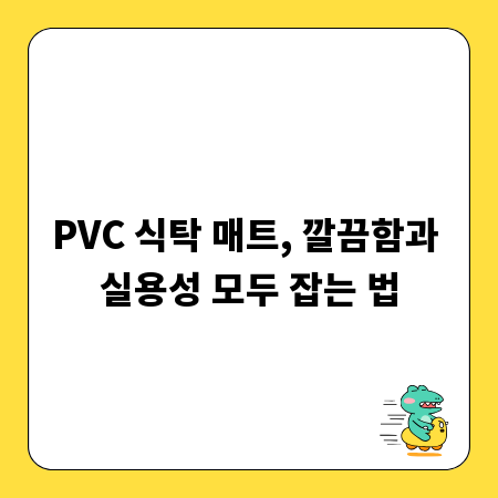 PVC 식탁 매트, 깔끔함과 실용성 모두 잡는 법