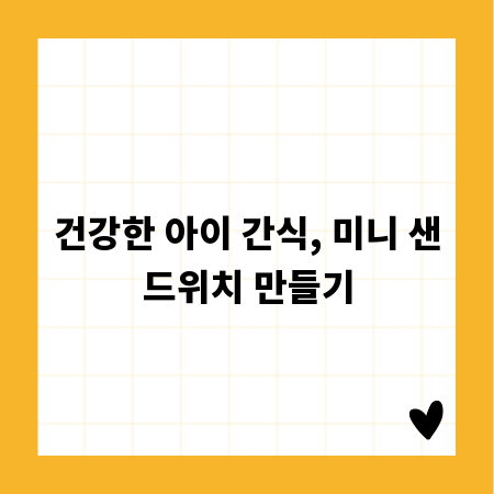 건강한 아이 간식, 미니 샌드위치 만들기