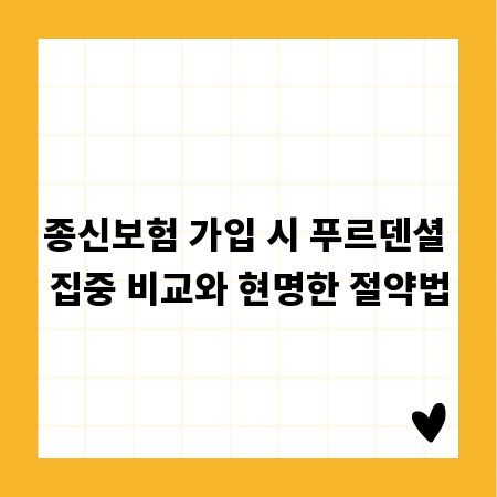 종신보험 가입 시 푸르덴셜 집중 비교와 현명한 절약법