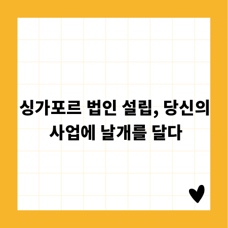 싱가포르 법인 설립, 당신의 사업에 날개를 달다