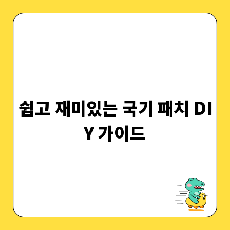 쉽고 재미있는 국기 패치 DIY 가이드