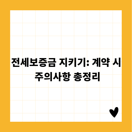 전세보증금 지키기: 계약 시 주의사항 총정리