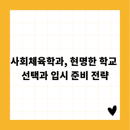 사회체육학과, 현명한 학교 선택과 입시 준비 전략
