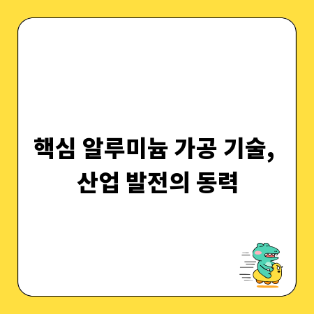 핵심 알루미늄 가공 기술, 산업 발전의 동력
