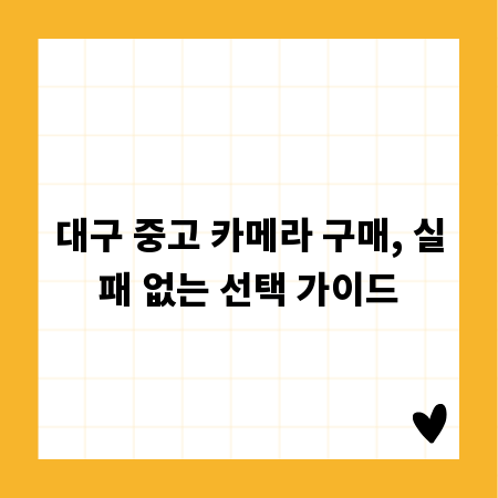 대구 중고 카메라 구매, 실패 없는 선택 가이드
