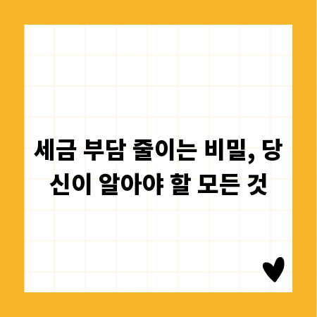 세금 부담 줄이는 비밀, 당신이 알아야 할 모든 것