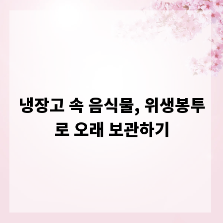 냉장고 속 음식물, 위생봉투로 오래 보관하기