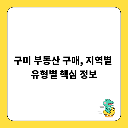 구미 부동산 구매, 지역별 유형별 핵심 정보