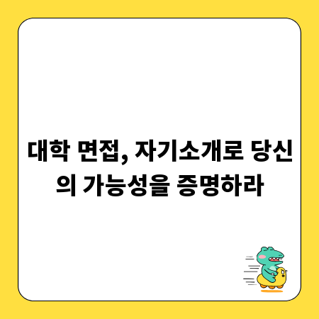 대학 면접, 자기소개로 당신의 가능성을 증명하라