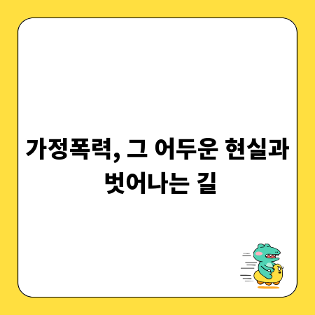 가정폭력, 그 어두운 현실과 벗어나는 길