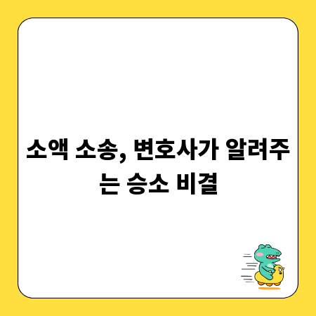 소액 소송, 변호사가 알려주는 승소 비결