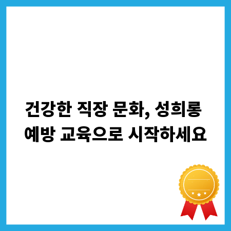 건강한 직장 문화, 성희롱 예방 교육으로 시작하세요