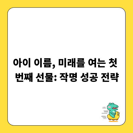 아이 이름, 미래를 여는 첫 번째 선물: 작명 성공 전략