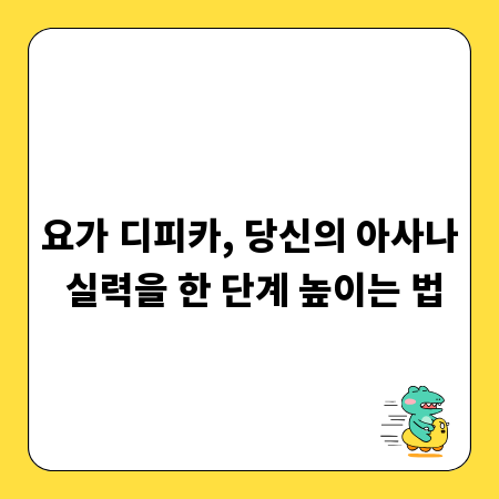 요가 디피카, 당신의 아사나 실력을 한 단계 높이는 법