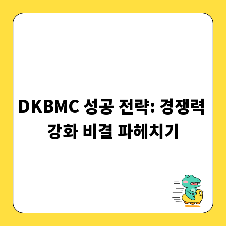DKBMC 성공 전략: 경쟁력 강화 비결 파헤치기