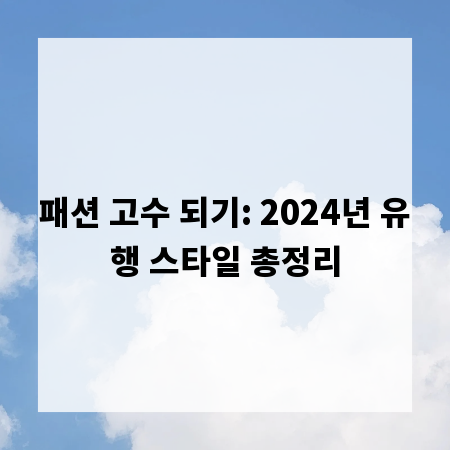 패션 고수 되기: 2024년 유행 스타일 총정리