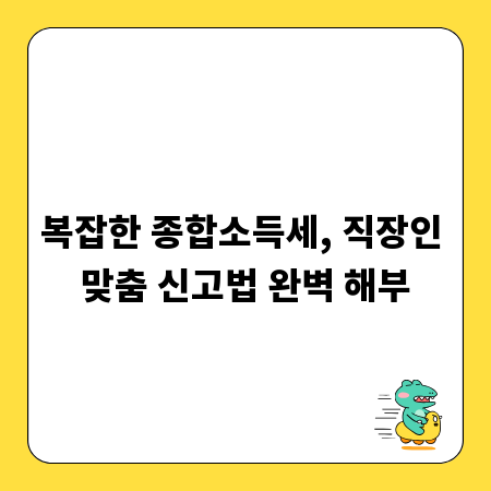 복잡한 종합소득세, 직장인 맞춤 신고법 완벽 해부