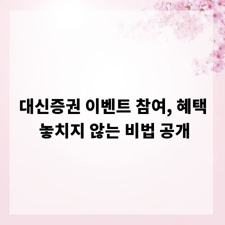 대신증권 이벤트 참여, 혜택 놓치지 않는 비법 공개
