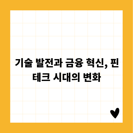 기술 발전과 금융 혁신, 핀테크 시대의 변화