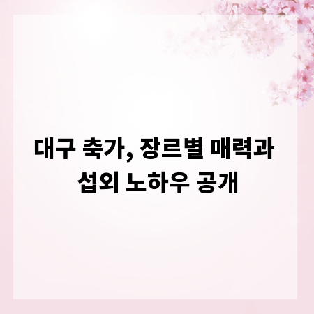 대구 축가, 장르별 매력과 섭외 노하우 공개