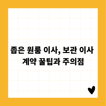 좁은 원룸 이사, 보관 이사 계약 꿀팁과 주의점