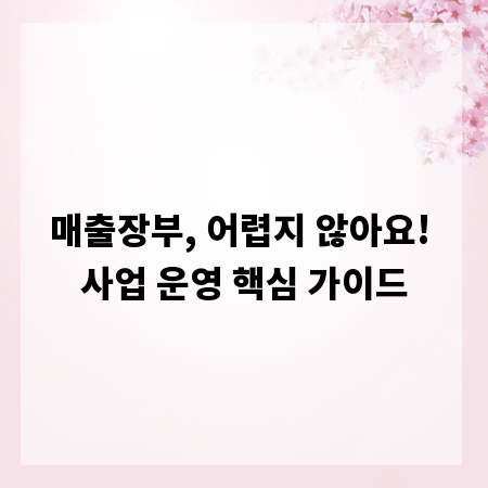 매출장부, 어렵지 않아요! 사업 운영 핵심 가이드