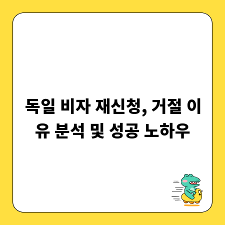 독일 비자 재신청, 거절 이유 분석 및 성공 노하우