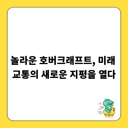 놀라운 호버크래프트, 미래 교통의 새로운 지평을 열다