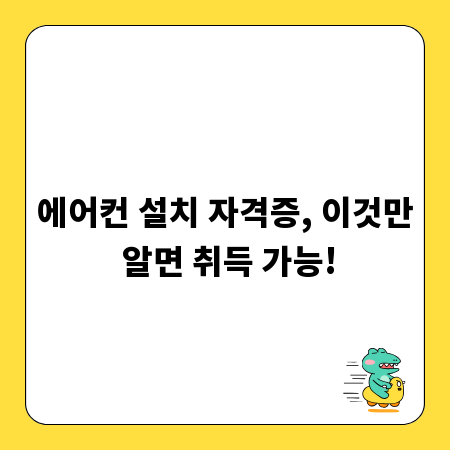 에어컨 설치 자격증, 이것만 알면 취득 가능!
