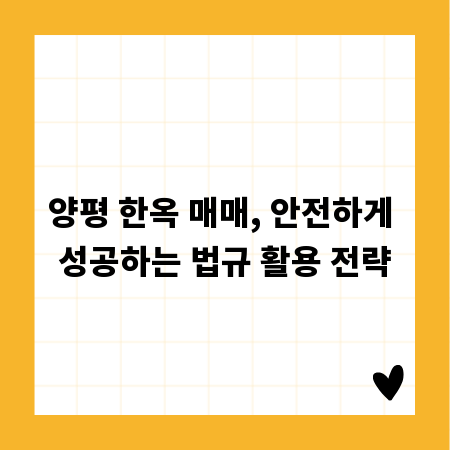 양평 한옥 매매, 안전하게 성공하는 법규 활용 전략