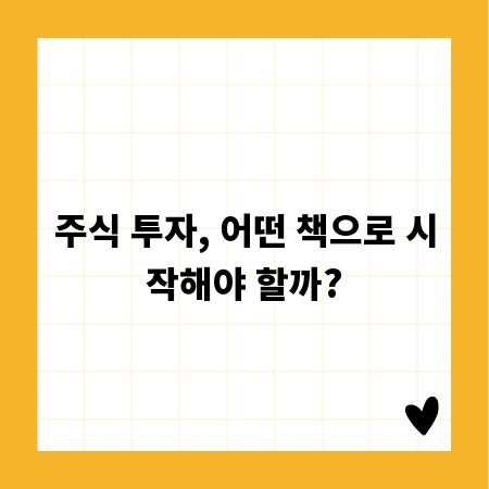 주식 투자, 어떤 책으로 시작해야 할까?