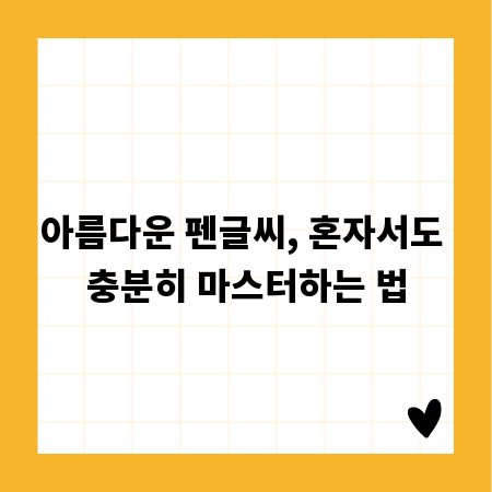 아름다운 펜글씨, 혼자서도 충분히 마스터하는 법