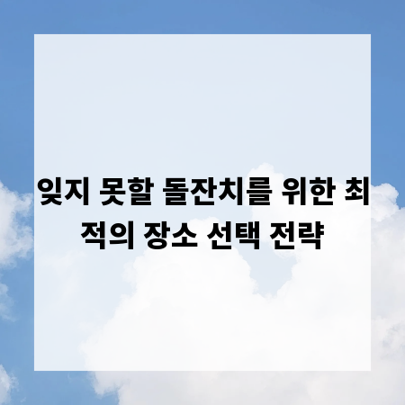 잊지 못할 돌잔치를 위한 최적의 장소 선택 전략