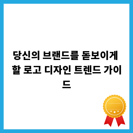 당신의 브랜드를 돋보이게 할 로고 디자인 트렌드 가이드