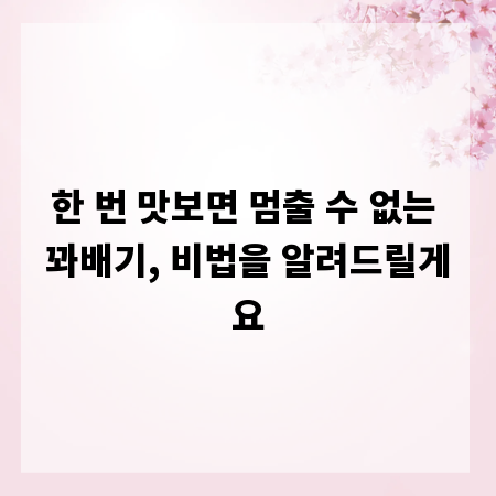 한 번 맛보면 멈출 수 없는 꽈배기, 비법을 알려드릴게요