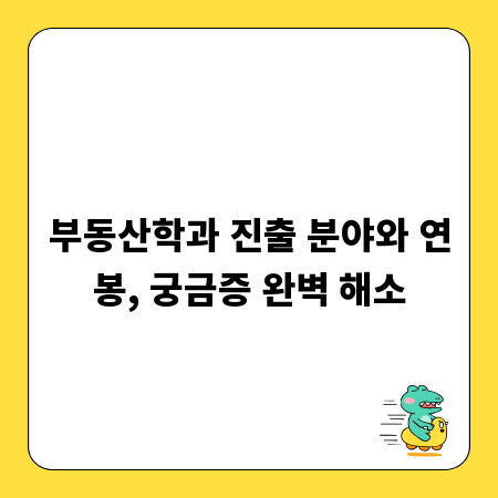 부동산학과 진출 분야와 연봉, 궁금증 완벽 해소