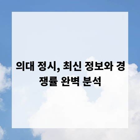 의대 정시, 최신 정보와 경쟁률 완벽 분석