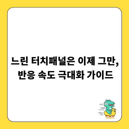 느린 터치패널은 이제 그만, 반응 속도 극대화 가이드